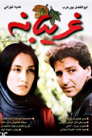 As a Stranger 1998 one on netflix