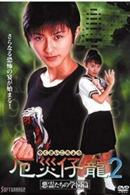 Demon Fighter Kocho 2: School of Evil Spirits 1997 one on netflix