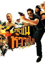 Saranair: The Movie 2009 one on netflix