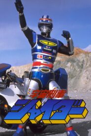 Space Sheriff Shaider: The Movie 1984 one on netflix