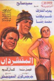 The Two Hobos 1983 one on netflix