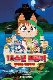 The Lost 15 Boys: The Big Adventure on Pirates’ Island 2013 one on netflix