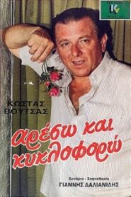 Areso kai kykloforo 1986 one on netflix