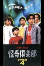 Thursday Ghost Stories Ghost Club: Elementary School Student Edition 4 1997 one on netflix