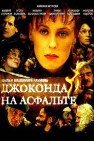 Джоконда на асфальте 2007 one on netflix