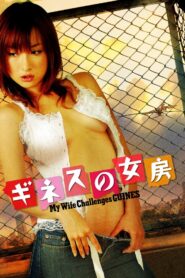 My Wife Challenges Guines 2006 one on netflix