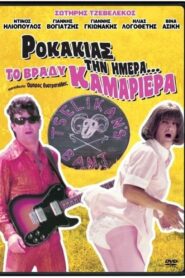 Rokakias tin imera… to vrady kamariera 1984 one on netflix