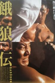 Garōden 1995 one on netflix