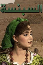 السبنسة 1990 one on netflix