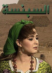 السبنسة 1990 one on netflix