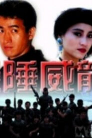 边陲威龙 1993 one on netflix