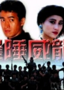 边陲威龙 1993 one on netflix