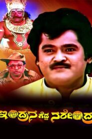 Indrana Gedda Narendra 1994 one on netflix