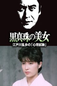 The Psychological Test 1985 one on netflix