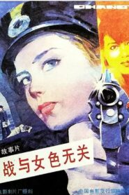Espionage Is Irrelevant to Woman’s Charms 1989 one on netflix