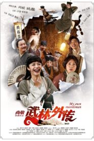 My Own Swordsman 2011 one on netflix