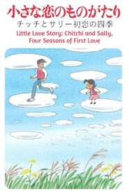 Little Love Story: Chitchi and Sally, Four Seasons of First Love 1984 one on netflix