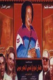 Flew Over The Criminal’s Nest 1980 one on netflix
