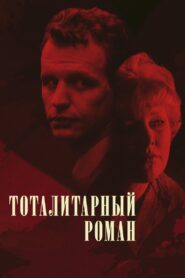 The Totalitarian Novel 1998 one on netflix