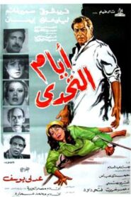 Ayam Al Tahadi 1985 one on netflix