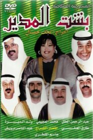 Besht Al-Modeer 1995 one on netflix