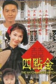 The Matchmaker’s Match 1997 one on netflix