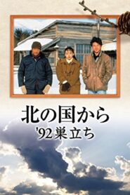 Kita no kuni kara ’92 Sudachi Part 1 1992 one on netflix