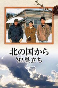 Kita no kuni kara ’92 Sudachi Part 1 1992 one on netflix
