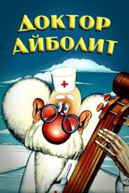 Doctor Aybolit 1986 one on netflix