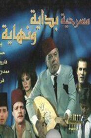 بداية ونهاية 1985 one on netflix