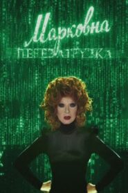 Markovna. Reloaded 2010 one on netflix