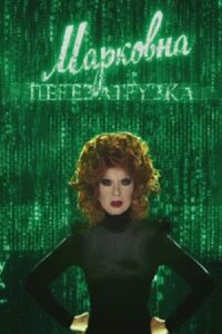 Markovna. Reloaded 2010 one on netflix