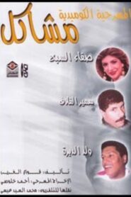 مشاكل 1992 one on netflix