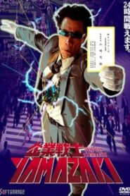 Business Commando YAMAZAKI 1995 one on netflix