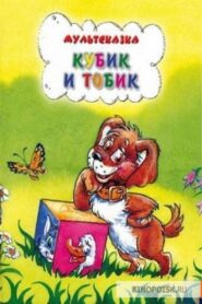 Кубик и Тобик 1984 one on netflix