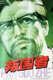 Traitors 1980 one on netflix