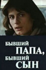 Бывший папа, бывший сын 1989 one on netflix