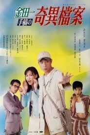 Mystery Files 1996 one on netflix