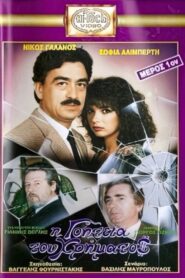 I goiteia tou hrimatos 1988 one on netflix
