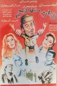 Harib min Al-tagneed 1992 one on netflix