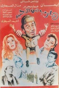Harib min Al-tagneed 1992 one on netflix