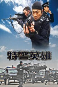 特警英雄 2010 one on netflix