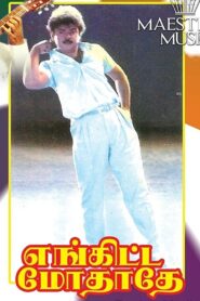 Enkitta Mothathe 1990 one on netflix