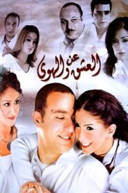 About Love and Passion 2006 one on netflix