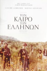 When the Greeks 1981 one on netflix