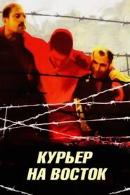 Courier to the East 1991 one on netflix