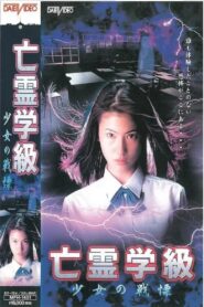 A Haunted School: Girl’s Trembling 1997 one on netflix