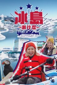 Hipster Tour – Iceland 2021 one on netflix