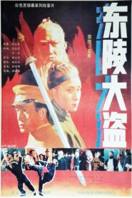 Dong ling da dao Part 5 1988 one on netflix