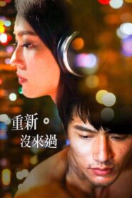 重新。沒來過 2016 one on netflix